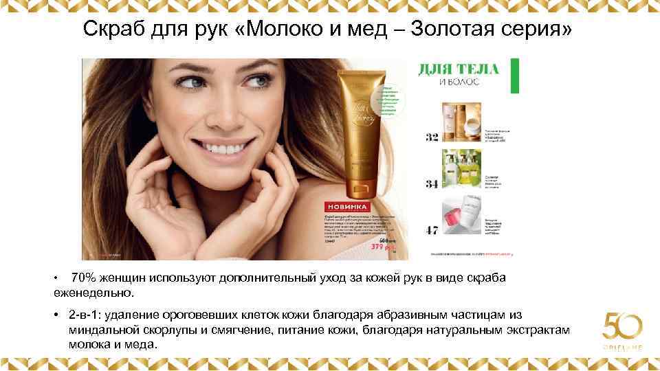 Скраб для рук «Молоко и мед – Золотая серия» Картинка • 70% женщин используют