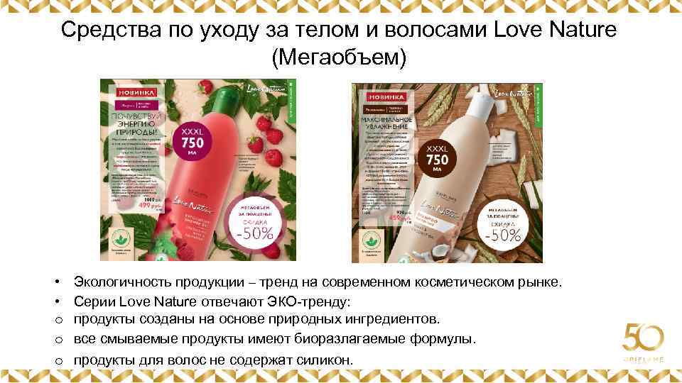 Средства по уходу за телом и волосами Love Nature (Мегаобъем) Картинка • • o