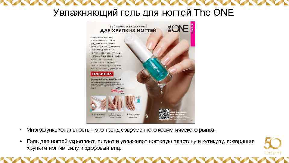 Увлажняющий гель для ногтей The ONE Картинка • Многофункциональность – это тренд современного косметического
