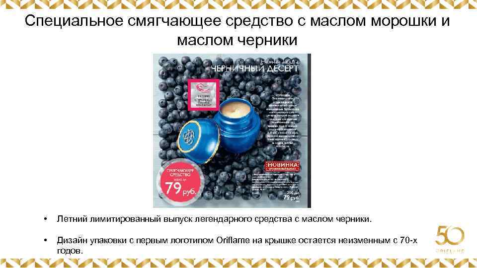 Специальное смягчающее средство с маслом морошки и маслом черники Картинка • Летний лимитированный выпуск