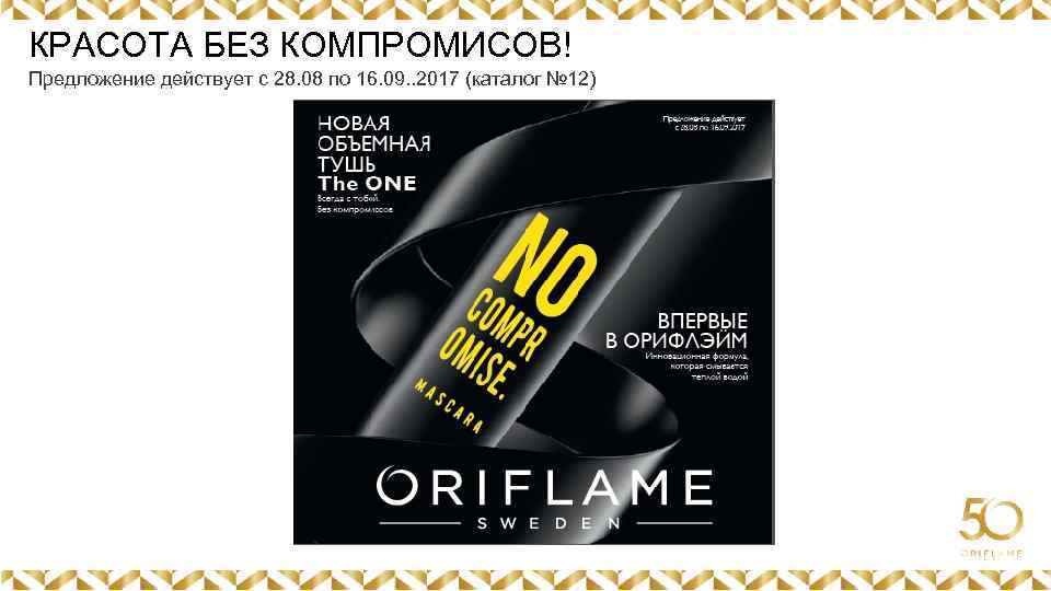 КРАСОТА БЕЗ КОМПРОМИСОВ! Предложение действует с 28. 08 по 16. 09. . 2017 (каталог