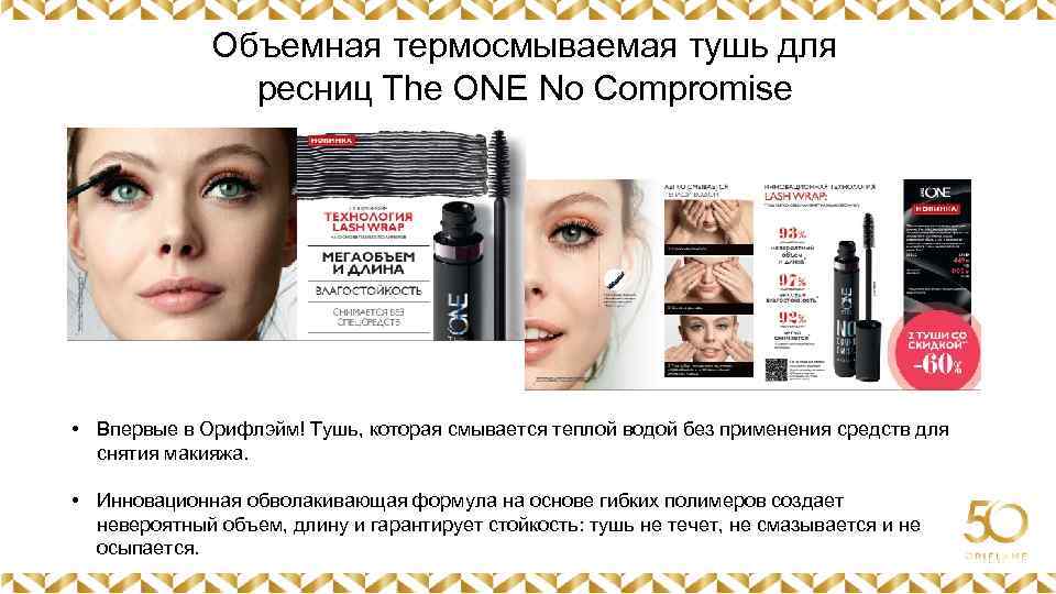 Объемная термосмываемая тушь для ресниц The ONE No Compromise Картинка • Впервые в Орифлэйм!