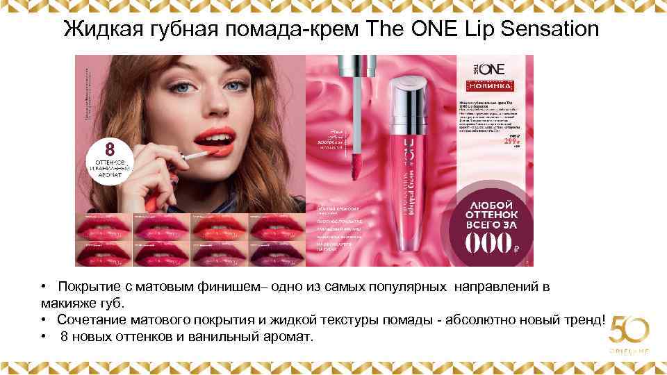 Жидкая губная помада-крем The ONE Lip Sensation Картинка • Покрытие с матовым финишем– одно