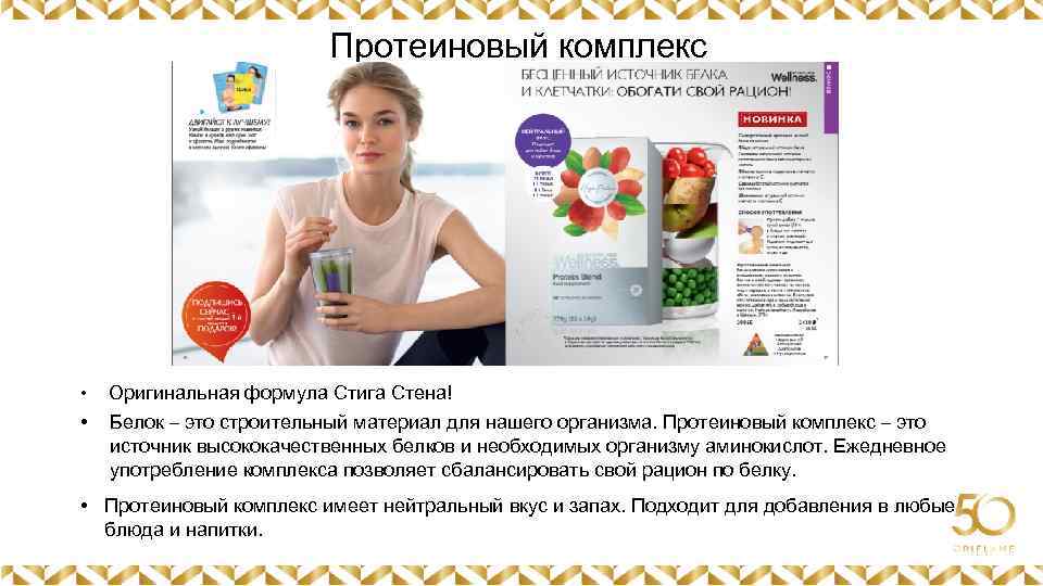 Протеиновый комплекс Картинка • Оригинальная формула Стига Стена! • Белок – это строительный материал