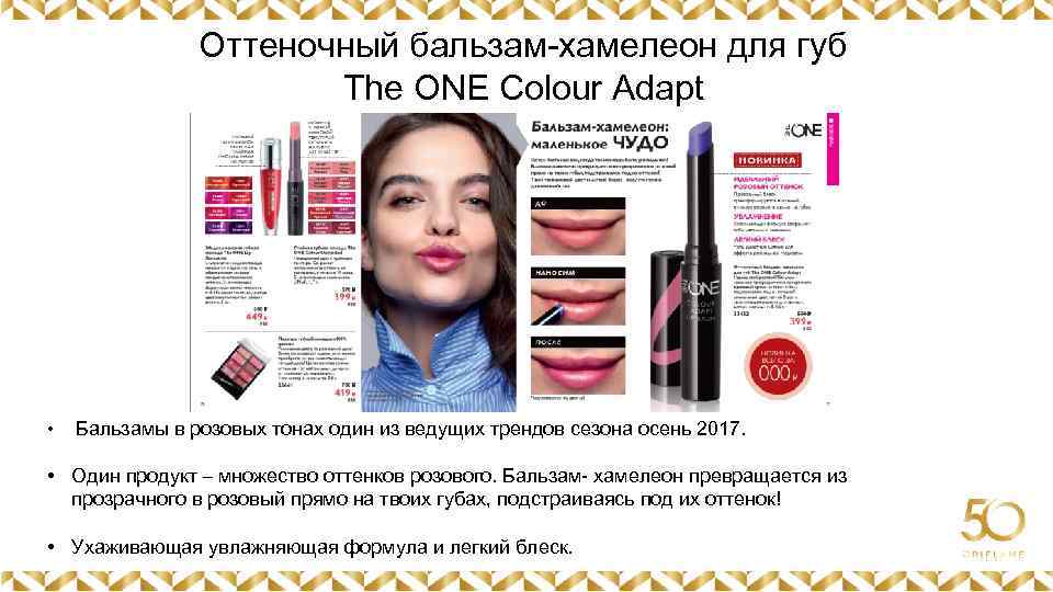 Оттеночный бальзам-хамелеон для губ The ONE Colour Adapt Картинка • Картинка Бальзамы в розовых