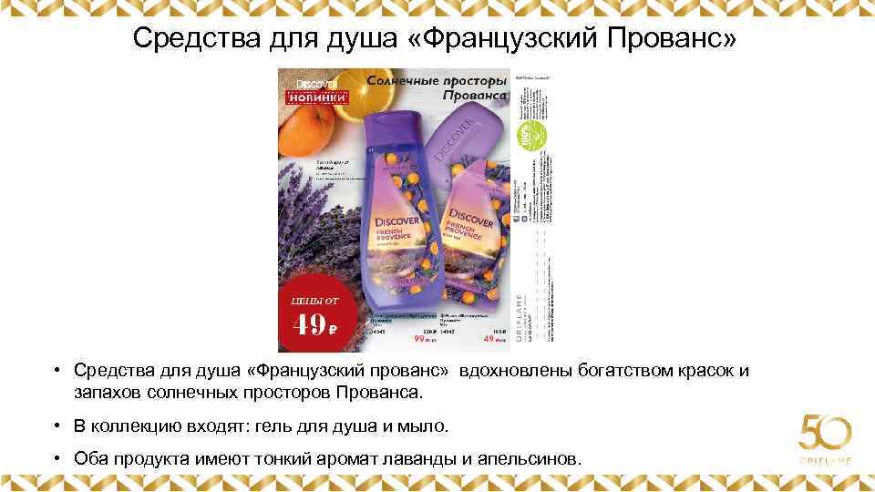 Средства для душа «Французский Прованс» Картинка • Средства для душа «Французский прованс» вдохновлены богатством