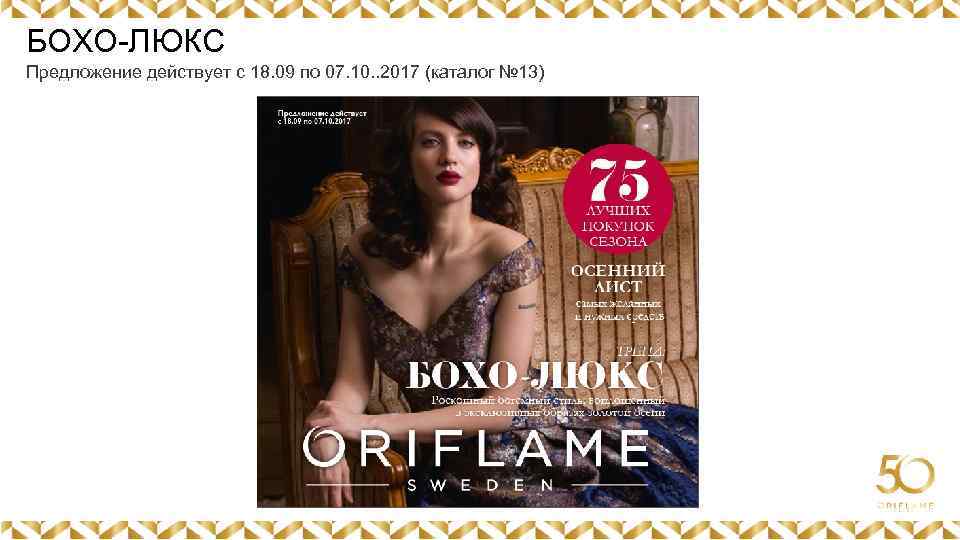 БОХО-ЛЮКС Предложение действует с 18. 09 по 07. 10. . 2017 (каталог № 13)