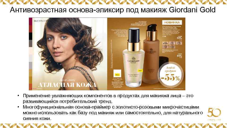 Антивозрастная основа-эликсир под макияж Giordani Gold Картинка • Применение увлажняющих компонентов в продуктах для