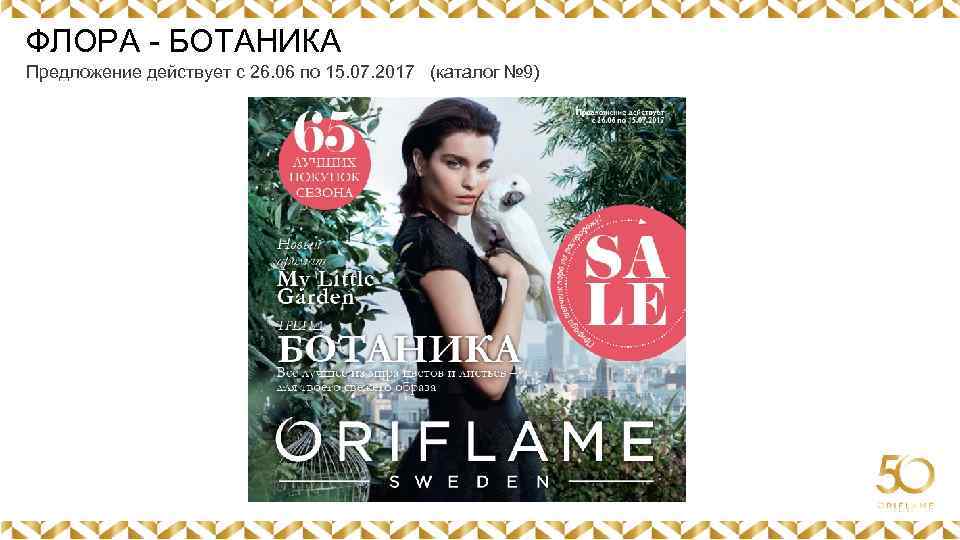 ФЛОРА - БОТАНИКА Предложение действует с 26. 06 по 15. 07. 2017 (каталог №