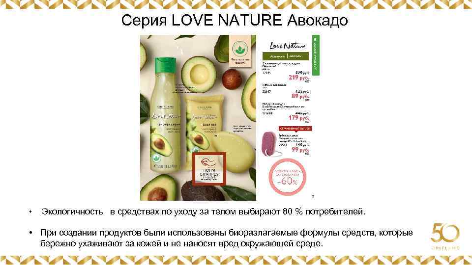 Серия LOVE NATURE Авокадо Картинка • Картинка Экологичность в средствах по уходу за телом