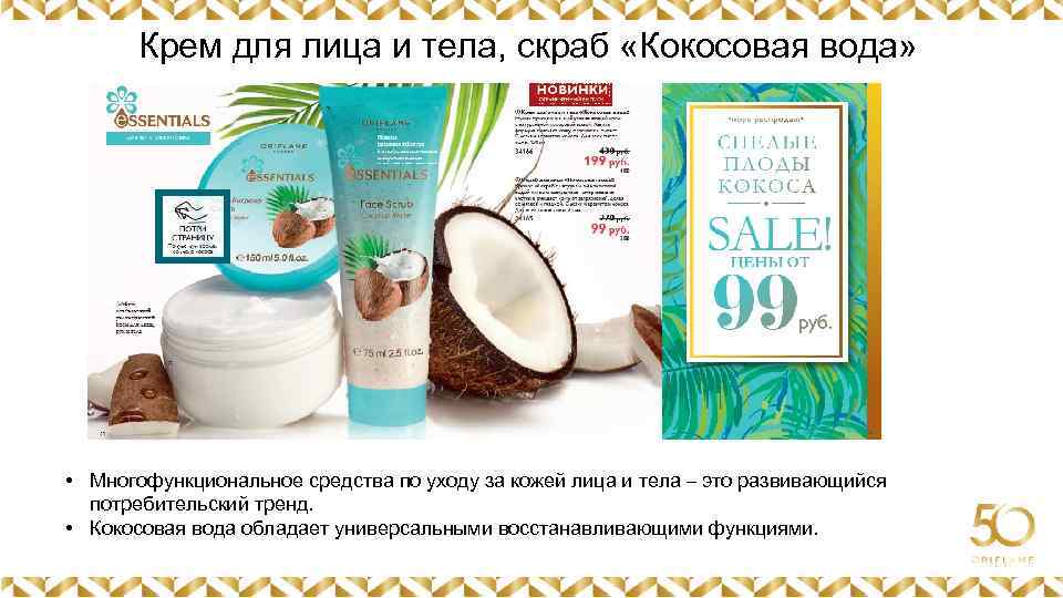 Крем для лица и тела, скраб «Кокосовая вода» Картинка • Многофункциональное средства по уходу