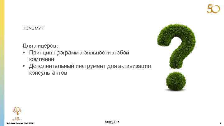 ПОЧЕМУ? Для лидеров: • Принцип программ лояльности любой компании • Дополнительный инструмент для активизации