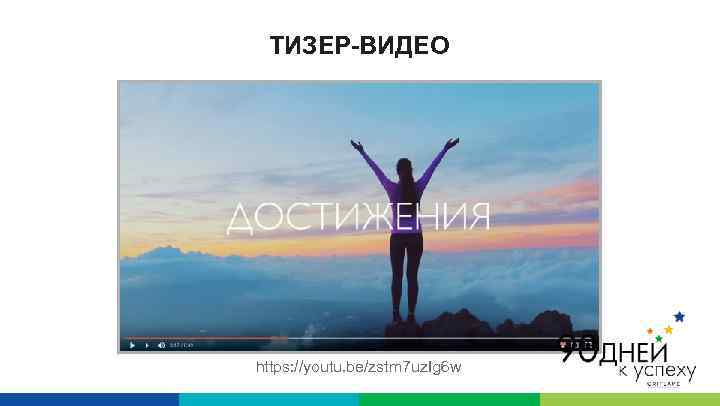 ТИЗЕР-ВИДЕО https: //youtu. be/zstm 7 uz. Ig 6 w 