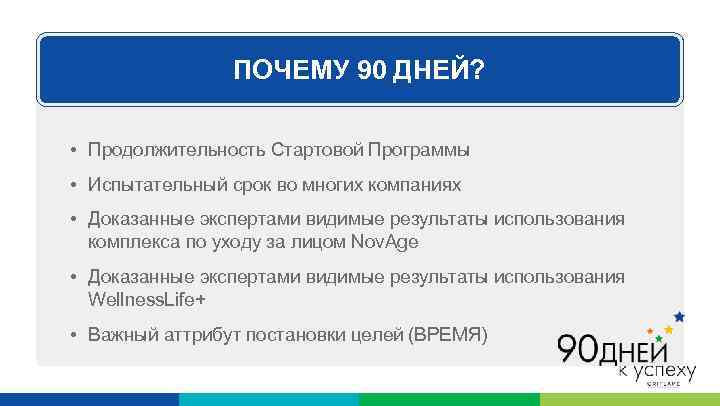 ПОЧЕМУ 90 ДНЕЙ? • Продолжительность Стартовой Программы • Испытательный срок во многих компаниях •