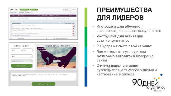 ПРЕИМУЩЕСТВА ДЛЯ ЛИДЕРОВ • Инструмент для обучения и сопровождения новых консультантов • Инструмент для