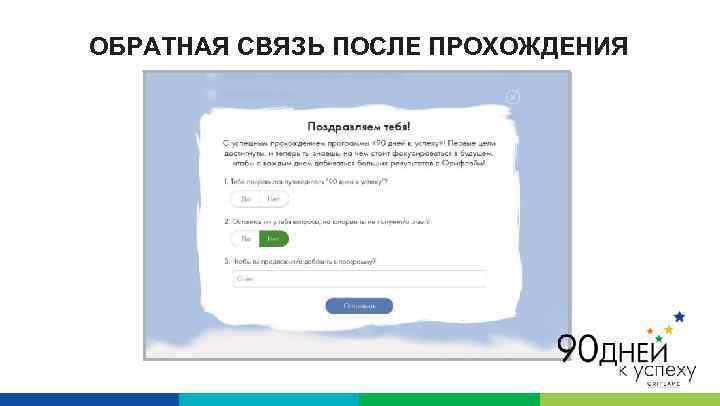 ОБРАТНАЯ СВЯЗЬ ПОСЛЕ ПРОХОЖДЕНИЯ 