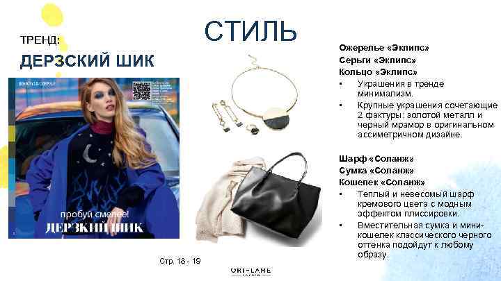 СТИЛЬ ТРЕНД: ДЕРЗСКИЙ ШИК Стр. 18 - 19 Ожерелье «Эклипс» Серьги «Эклипс» Кольцо «Эклипс»