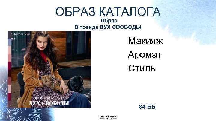 ОБРАЗ КАТАЛОГА Образ В тренде ДУХ СВОБОДЫ Макияж Аромат Стиль 84 ББ 