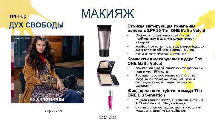 МАКИЯЖ ТРЕНД: ДУХ СВОБОДЫ Стойкая матирующая тональная основа c SPF 20 The ONE Matte