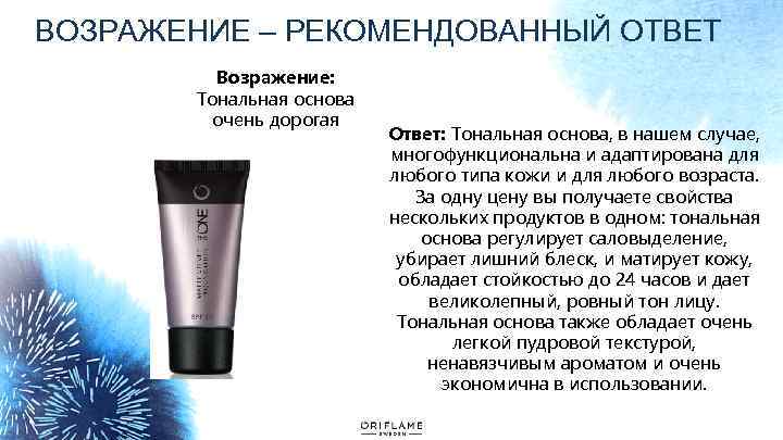 ВОЗРАЖЕНИЕ – РЕКОМЕНДОВАННЫЙ ОТВЕТ Возражение: Тональная основа очень дорогая Ответ: Тональная основа, в нашем