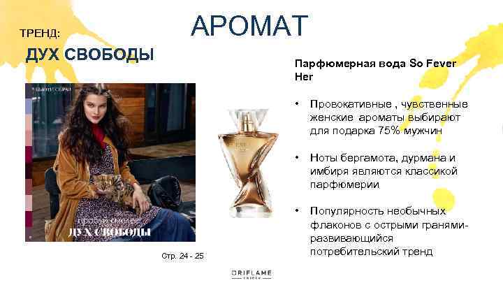 АРОМАТ ТРЕНД: ДУХ СВОБОДЫ Парфюмерная вода So Fever Her • • Ноты бергамота, дурмана