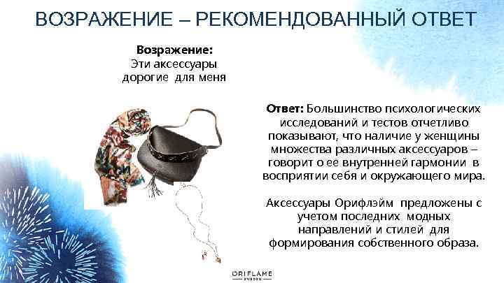 ВОЗРАЖЕНИЕ – РЕКОМЕНДОВАННЫЙ ОТВЕТ Возражение: Эти аксессуары дорогие для меня Ответ: Большинство психологических исследований