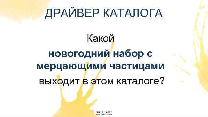 ДРАЙВЕР КАТАЛОГА Какой новогодний набор с мерцающими частицами выходит в этом каталоге? 