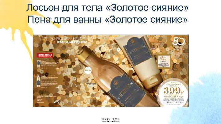 Лосьон для тела «Золотое сияние» Пена для ванны «Золотое сияние» 