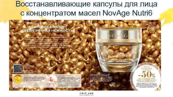 Восстанавливающие капсулы для лица с концентратом масел Nov. Age Nutri 6 