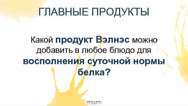 ГЛАВНЫЕ ПРОДУКТЫ Какой продукт Вэлнэс можно добавить в любое блюдо для восполнения суточной нормы
