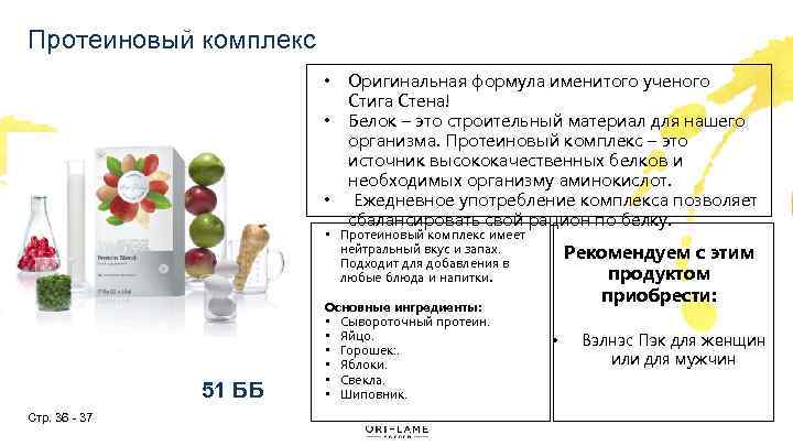 Протеиновый комплекс • • • Оригинальная формула именитого ученого Стига Стена! Белок – это