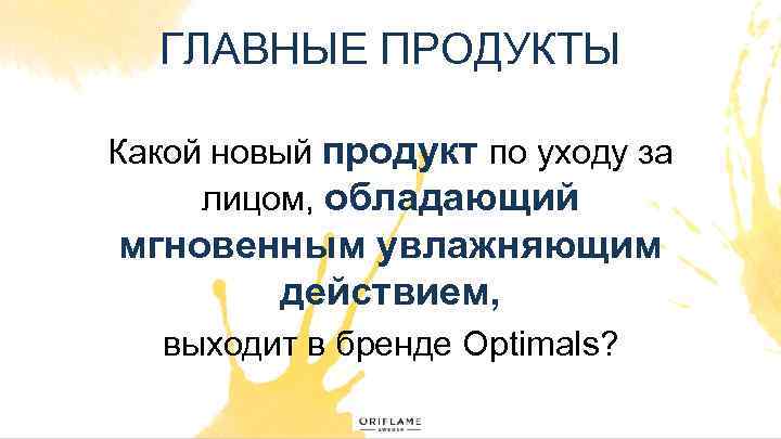 ГЛАВНЫЕ ПРОДУКТЫ Какой новый продукт по уходу за лицом, обладающий мгновенным увлажняющим действием, выходит