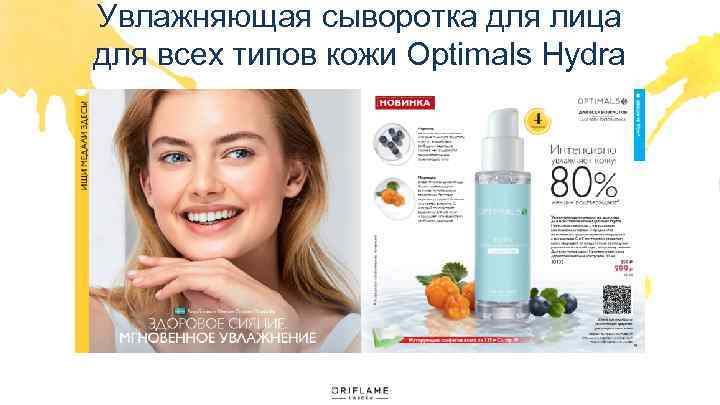 Увлажняющая сыворотка для лица для всех типов кожи Optimals Hydra 
