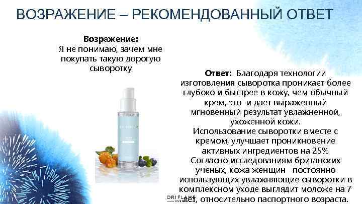 ВОЗРАЖЕНИЕ – РЕКОМЕНДОВАННЫЙ ОТВЕТ Возражение: Я не понимаю, зачем мне покупать такую дорогую сыворотку
