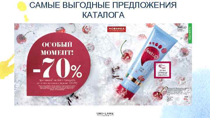 САМЫЕ ВЫГОДНЫЕ ПРЕДЛОЖЕНИЯ КАТАЛОГА 