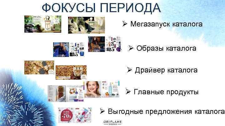 ФОКУСЫ ПЕРИОДА Ø Мегазапуск каталога Ø Образы каталога Ø Драйвер каталога Ø Главные продукты