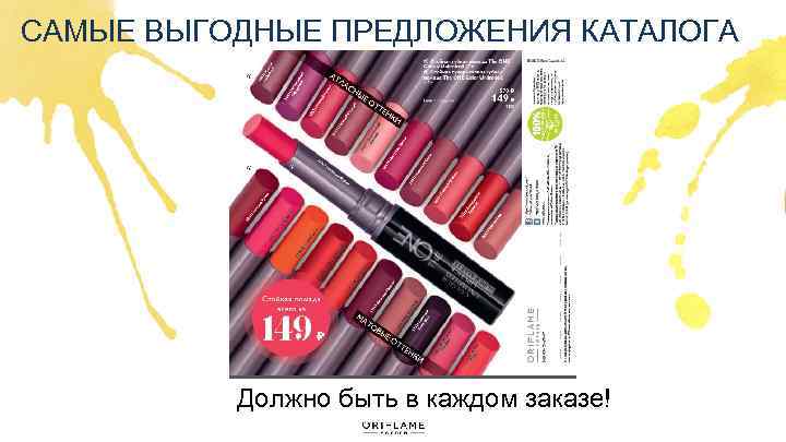 САМЫЕ ВЫГОДНЫЕ ПРЕДЛОЖЕНИЯ КАТАЛОГА Должно быть в каждом заказе! 