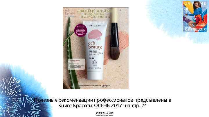 Полезные рекомендации профессионалов представлены в Книге Красоты ОСЕНЬ 2017 на стр. 74 