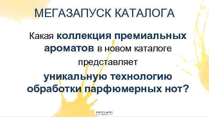 МЕГАЗАПУСК КАТАЛОГА Какая коллекция премиальных ароматов в новом каталоге представляет уникальную технологию обработки парфюмерных