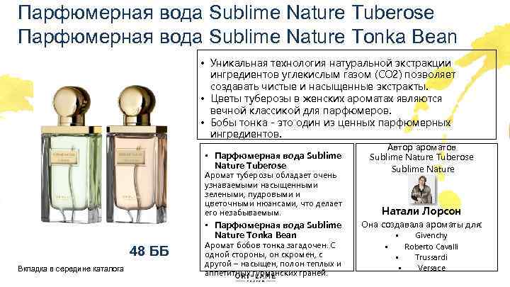 Парфюмерная вода Sublime Nature Tuberose Парфюмерная вода Sublime Nature Tonka Bean • Уникальная технология