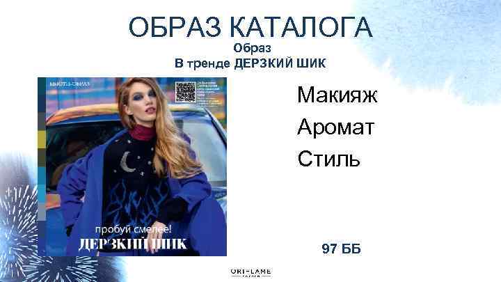 ОБРАЗ КАТАЛОГА Образ В тренде ДЕРЗКИЙ ШИК Макияж Аромат Стиль 97 ББ 
