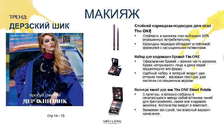 МАКИЯЖ ТРЕНД: ДЕРЗСКИЙ ШИК Стойкий карандаш-подводка для глаз The ONE • • Стойкость в
