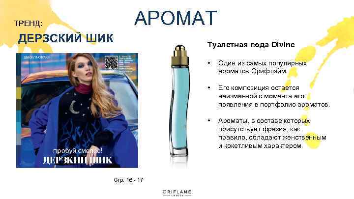 АРОМАТ ТРЕНД: ДЕРЗСКИЙ ШИК Туалетная вода Divine • • Его композиция остается неизменной с