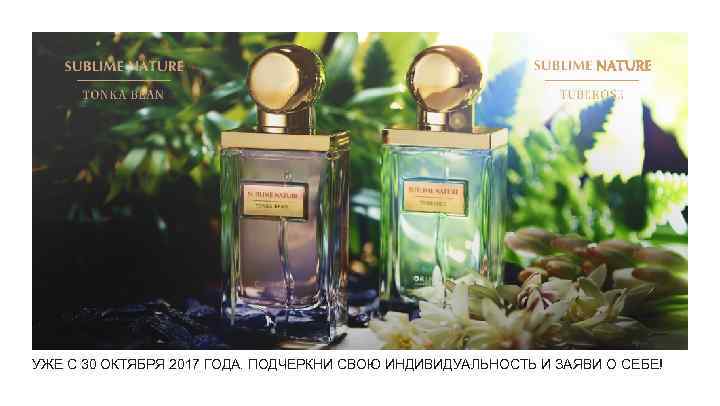 УЖЕ С 30 ОКТЯБРЯ 2017 ГОДА. ПОДЧЕРКНИ СВОЮ ИНДИВИДУАЛЬНОСТЬ И ЗАЯВИ О СЕБЕ! 
