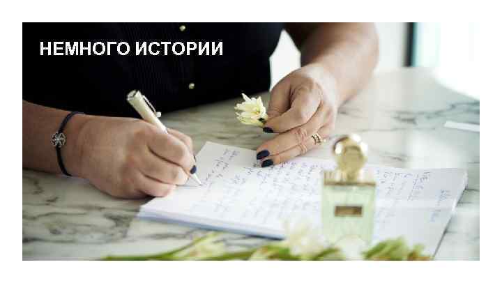 НЕМНОГО ИСТОРИИ 