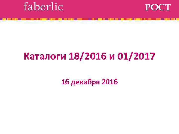 РОСТ Каталоги 18/2016 и 01/2017 16 декабря 2016 