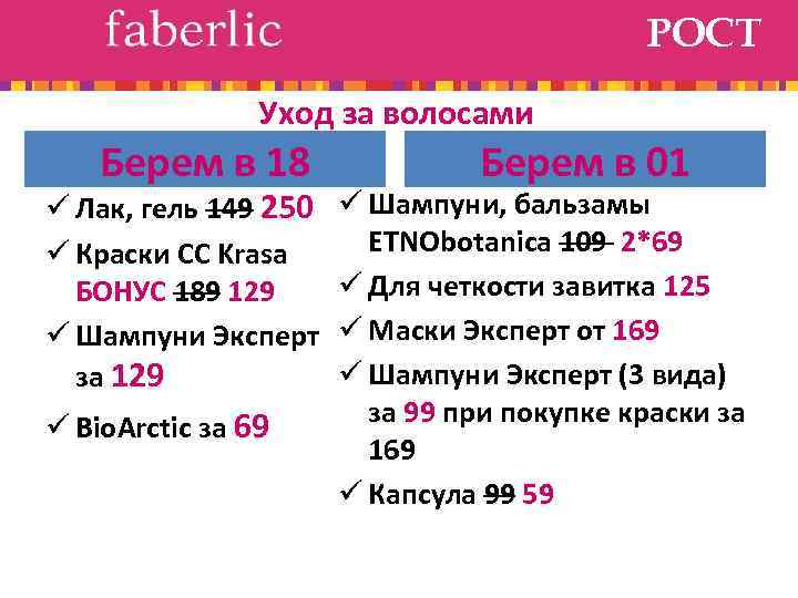 РОСТ Уход за волосами Берем в 18 ü Лак, гель 149 250 ü Краски
