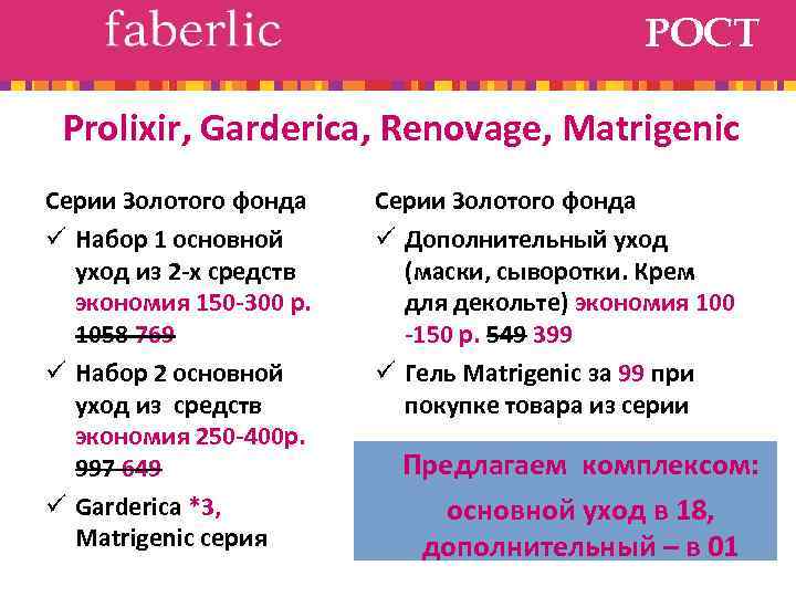 РОСТ Prolixir, Garderica, Renovage, Matrigenic Серии Золотого фонда ü Набор 1 основной уход из