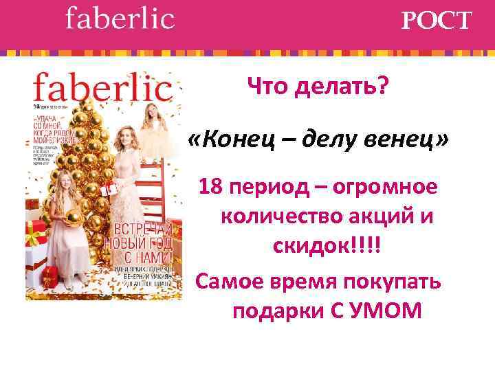 РОСТ Что делать? «Конец – делу венец» 18 период – огромное количество акций и