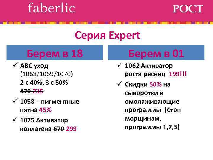 РОСТ Серия Expert Берем в 18 ü АВС уход (1068/1069/1070) 2 с 40%, 3